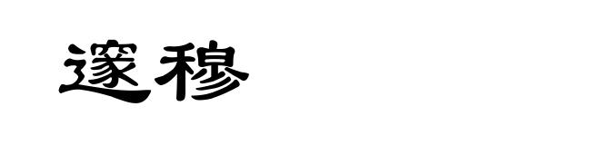 邃穆