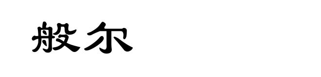 般尔