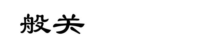 般关
