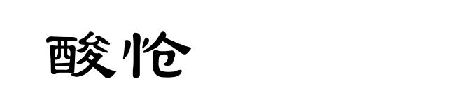 酸怆