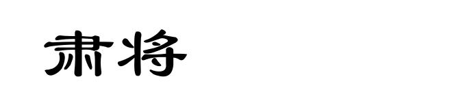 肃将