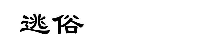 逃俗