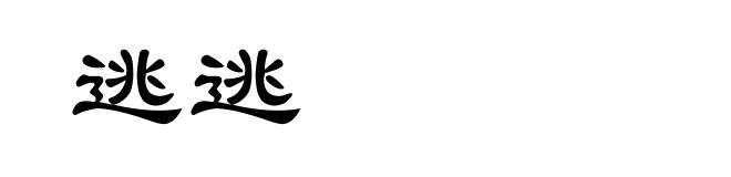逃逃