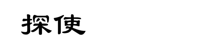 探使