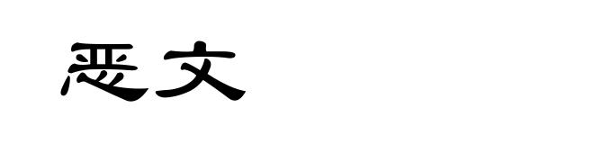 恶文