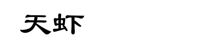 天虾