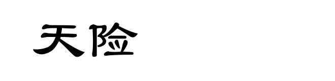 天险