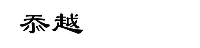 忝越