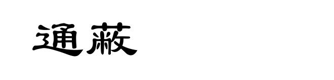 通蔽