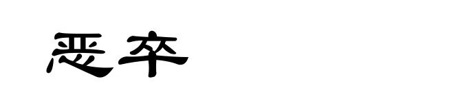 恶卒