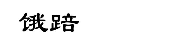 饿踣