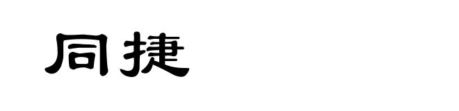 同捷