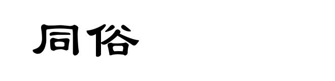 同俗