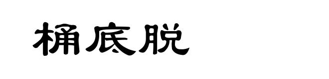 桶底脱