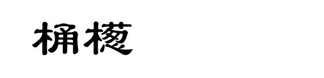 桶檧