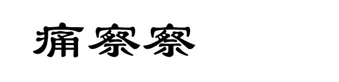 痛察察