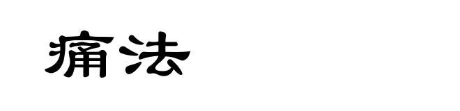 痛法