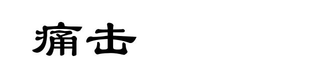 痛击