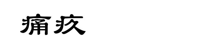 痛疚