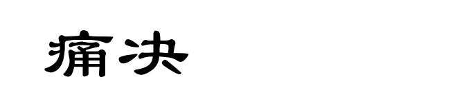 痛决