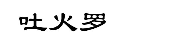 吐火罗