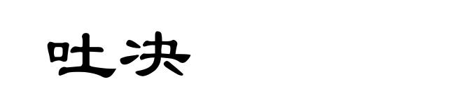 吐决