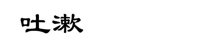 吐漱