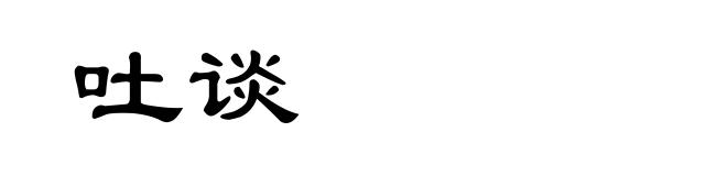 吐谈