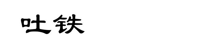 吐铁