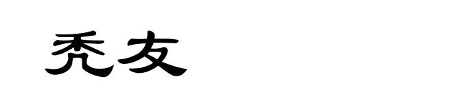 秃友