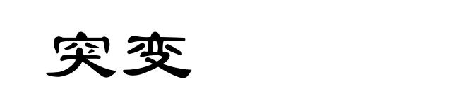 突变