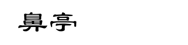 鼻亭