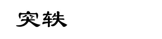 突轶
