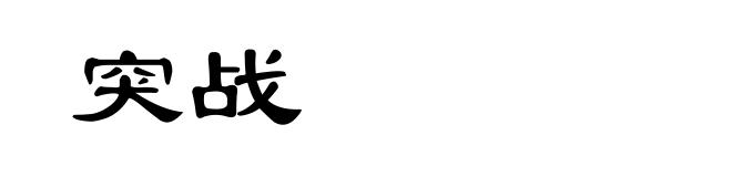 突战