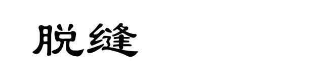 脱缝