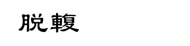 脱輹