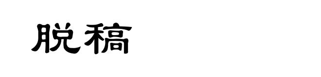 脱稿