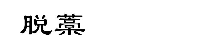 脱藁