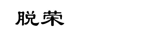 脱荣