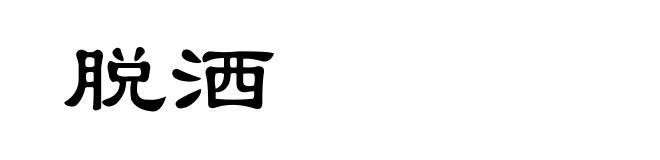 脱洒