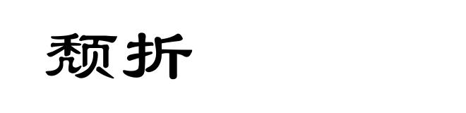 颓折