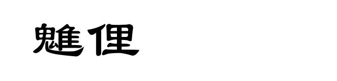 魋俚