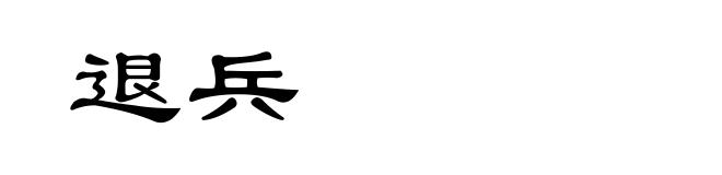 退兵