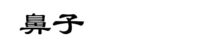鼻子