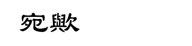 宛歟