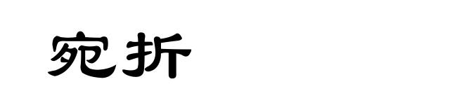 宛折