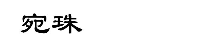宛珠