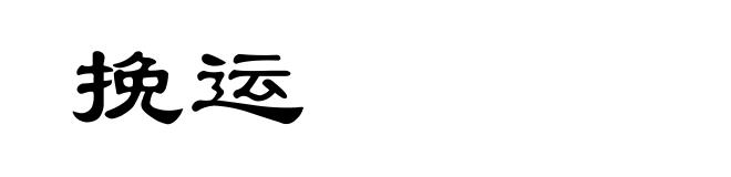 挽运
