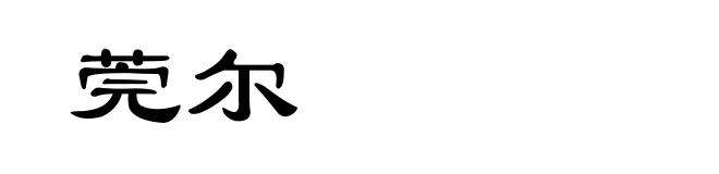 莞尔
