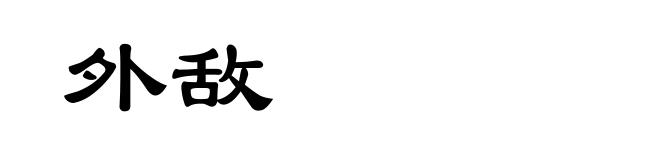 外敌